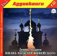 Леонид Андреев - Жизнь Василия Фивейского