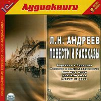 Леонид Андреев - Повести и рассказы