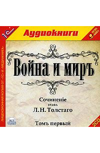 Лев Толстой - Война и мир. Том 1