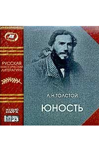 Лев Толстой - Юность