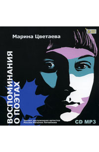 Воспоминания о поэтах