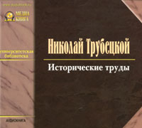 Николай Трубецкой - Исторические труды