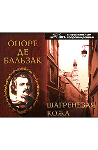Оноре де Бальзак - Шагреневая кожа