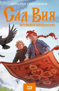 Истинное волшебство. Сад Вия