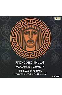 Фридрих Ницше - Рождение трагедии из духа музыки