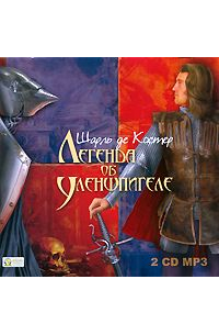 Шарль де Костер - Легенда об Уленшпигеле