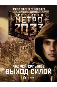 Выход силой