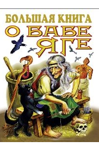 Большая книга о Бабе-Яге