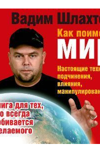 Как поиметь мир. Настоящие техники подчинения, влияния, манипулирования