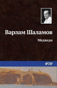 Варлам Шаламов - Медведи