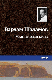 Варлам Шаламов - Жульническая кровь