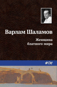 Варлам Шаламов - Женщина блатного мира