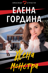 Жена монстра
