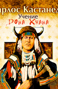 Карлос Кастанеда - Учение Дона Хуана