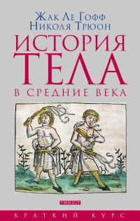  - История тела в средние века