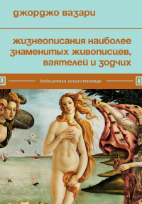 Джорджо Вазари - Жизнеописания наиболее знаменитых живописцев, ваятелей и зодчих