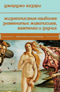 Жизнеописания наиболее знаменитых живописцев, ваятелей и зодчих