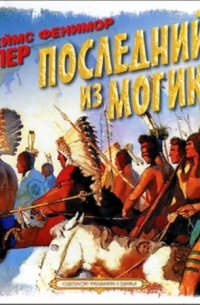 Джеймс Фенимор Купер - Последний из могикан
