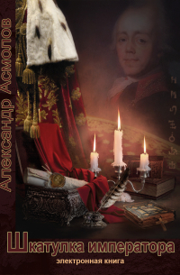 Шкатулка императора