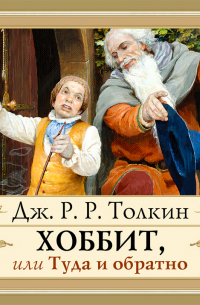 Джон Р. Р. Толкин - Хоббит, или Туда и обратно