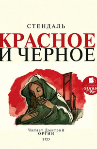Красное и чёрное