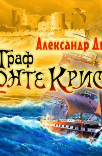 Александр Дюма - Граф Монте-Кристо