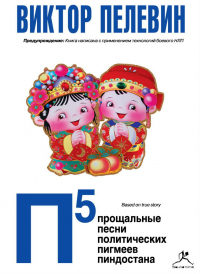 Виктор Пелевин - П5: Прощальные песни политических пигмеев Пиндостана (сборник)