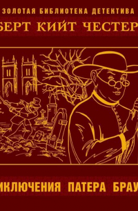 Приключения патера Брауна