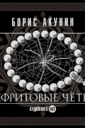 Борис Акунин - Нефритовые четки. Сборник