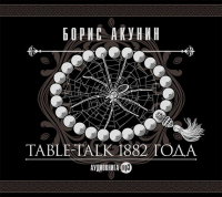 Борис Акунин - Table-talk 1882 года