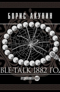 Table-talk 1882 года