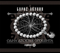 Борис Акунин - Одна десятая процента