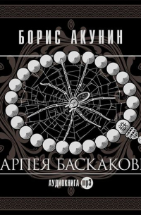 Скарпея Баскаковых