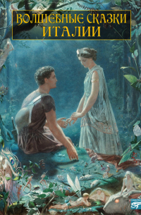 Волшебные сказки Италии