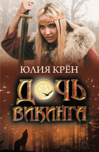 Дочь викинга