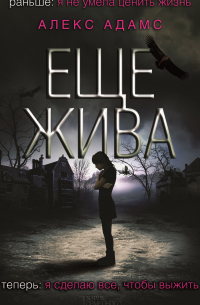 Еще жива