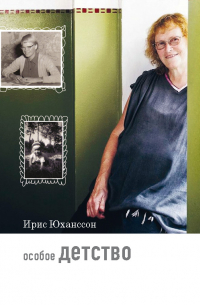 Особое детство