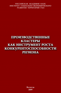  - Производственные кластеры как инструмент роста конкурентоспособности региона