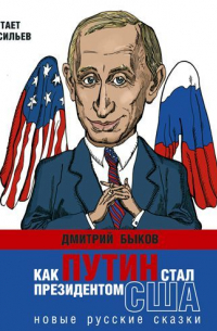Как Путин стал президентом США