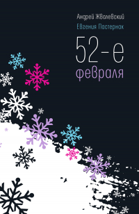 Андрей Жвалевский, Евгения Пастернак - 52-е февраля