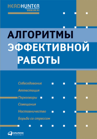  - Алгоритмы эффективной работы