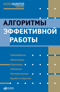  - Алгоритмы эффективной работы