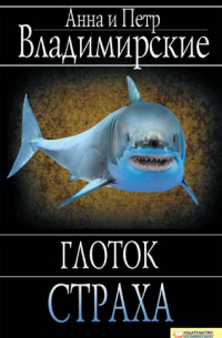 Глоток страха