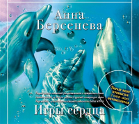 Анна Берсенева - Игры сердца