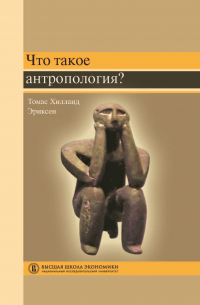 Что такое антропология?