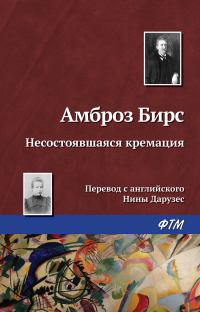 Амброз Бирс - Несостоявшаяся кремация