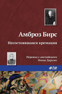Несостоявшаяся кремация