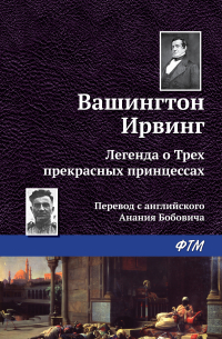 Легенда о трёх прекрасных принцессах