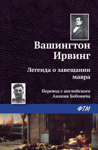 Легенда о завещании мавра