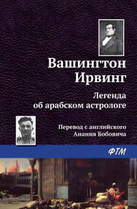 Легенда об арабском астрологе